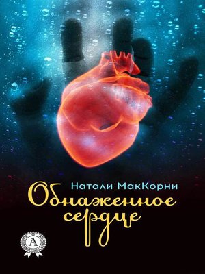 cover image of Обнаженное сердце